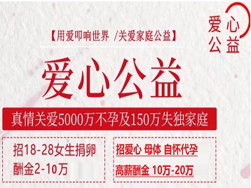 红桥捐卵助孕生子 爱心志愿者招募